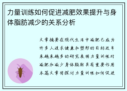 力量训练如何促进减肥效果提升与身体脂肪减少的关系分析