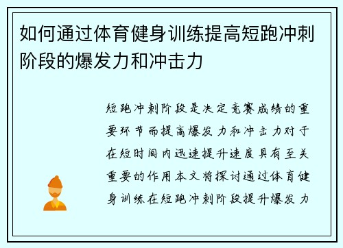 如何通过体育健身训练提高短跑冲刺阶段的爆发力和冲击力