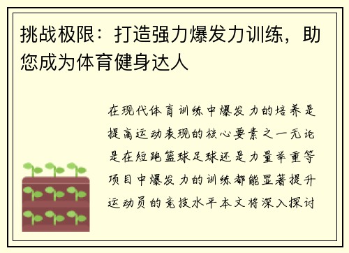 挑战极限：打造强力爆发力训练，助您成为体育健身达人