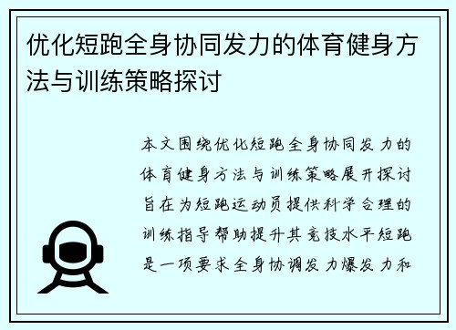 优化短跑全身协同发力的体育健身方法与训练策略探讨