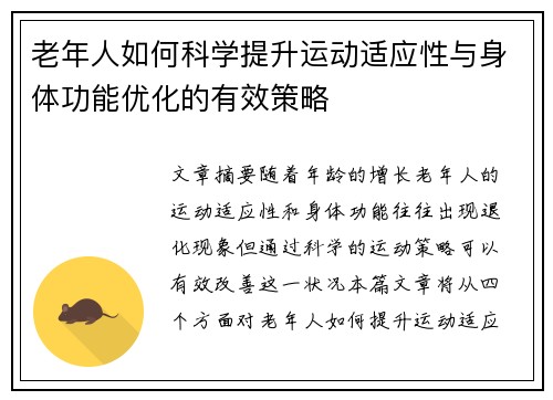 老年人如何科学提升运动适应性与身体功能优化的有效策略