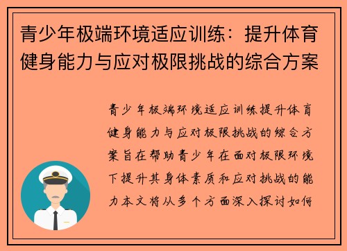 青少年极端环境适应训练：提升体育健身能力与应对极限挑战的综合方案