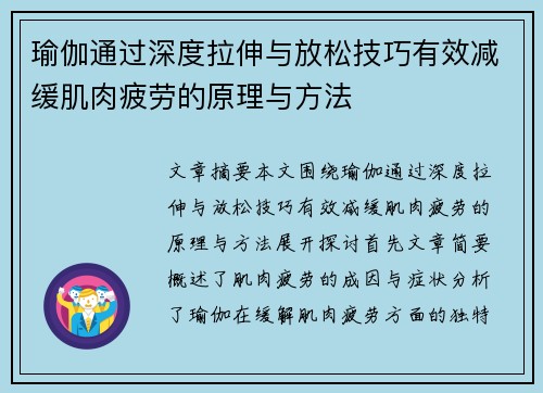 瑜伽通过深度拉伸与放松技巧有效减缓肌肉疲劳的原理与方法