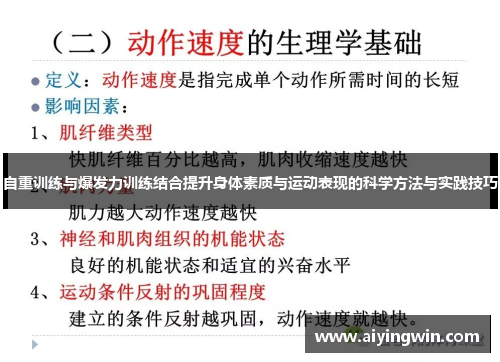 自重训练与爆发力训练结合提升身体素质与运动表现的科学方法与实践技巧