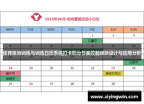 体育体测训练与训练日历系统打卡积分节奏控制模块设计与应用分析