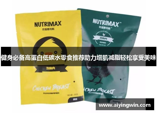 健身必备高蛋白低碳水零食推荐助力增肌减脂轻松享受美味