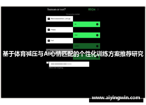 基于体育减压与AI心情匹配的个性化训练方案推荐研究