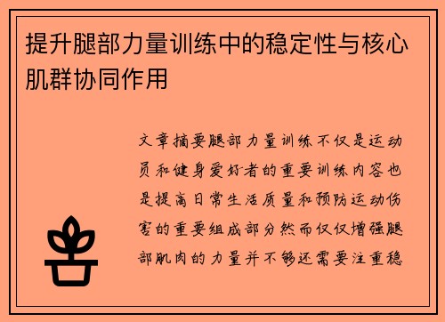 提升腿部力量训练中的稳定性与核心肌群协同作用